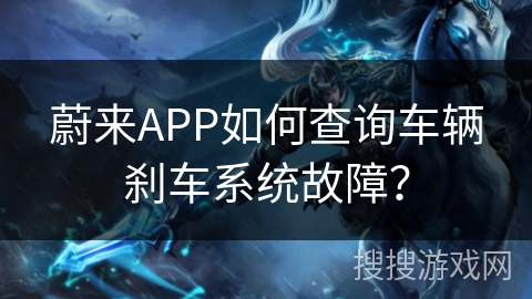 蔚来APP如何查询车辆刹车系统故障？