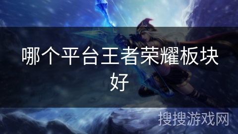 哪个平台王者荣耀板块好