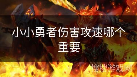 小小勇者伤害攻速哪个重要