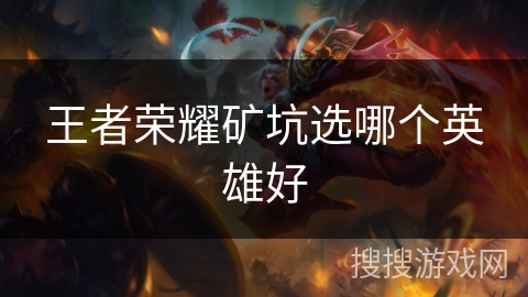 王者荣耀矿坑选哪个英雄好