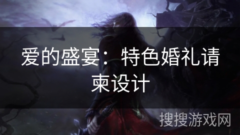 爱的盛宴：特色婚礼请柬设计