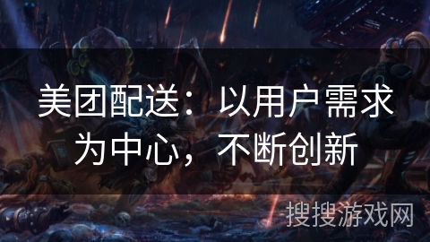 美团配送：以用户需求为中心，不断创新