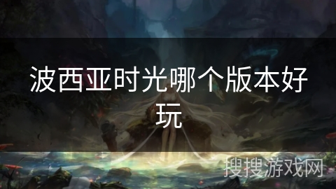 波西亚时光哪个版本好玩