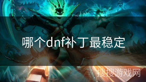 哪个dnf补丁最稳定