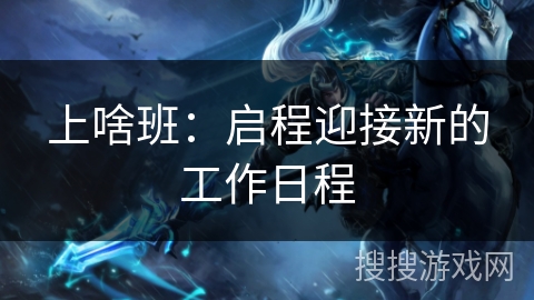 上啥班：启程迎接新的工作日程