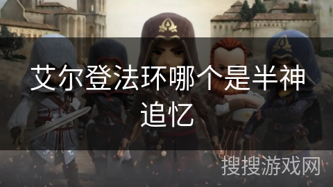 艾尔登法环哪个是半神追忆