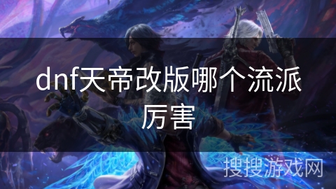 dnf天帝改版哪个流派厉害