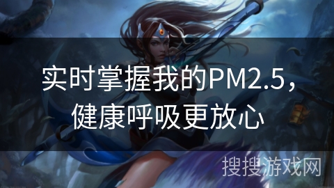 实时掌握我的PM2.5，健康呼吸更放心