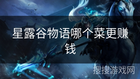 星露谷物语哪个菜更赚钱