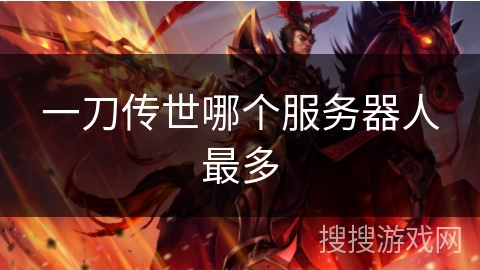 一刀传世哪个服务器人最多