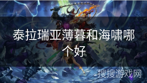 泰拉瑞亚薄暮和海啸哪个好