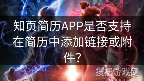知页简历APP是否支持在简历中添加链接或附件？