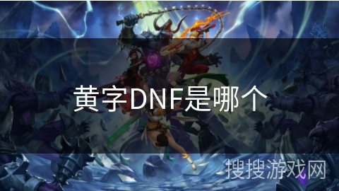 黄字DNF是哪个