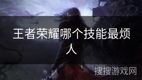 王者荣耀哪个技能最烦人