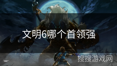 文明6哪个首领强