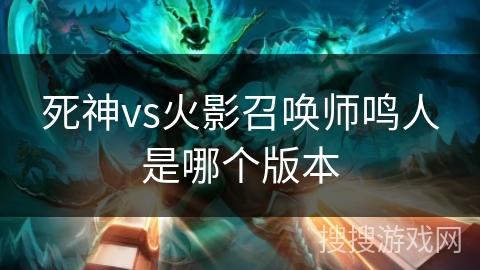 死神vs火影召唤师鸣人是哪个版本