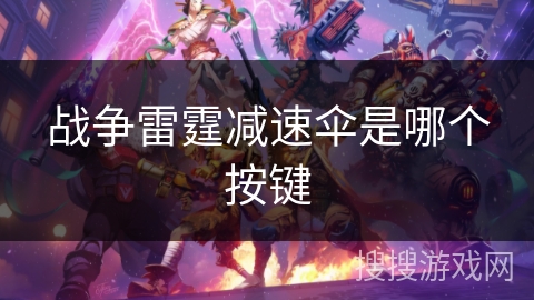 战争雷霆减速伞是哪个按键