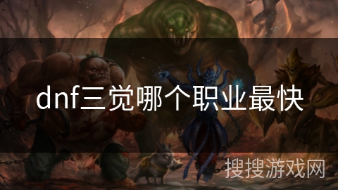 dnf三觉哪个职业最快