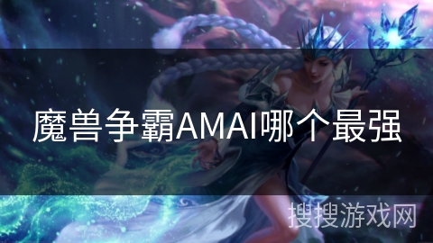魔兽争霸AMAI哪个最强