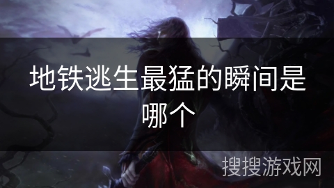 地铁逃生最猛的瞬间是哪个