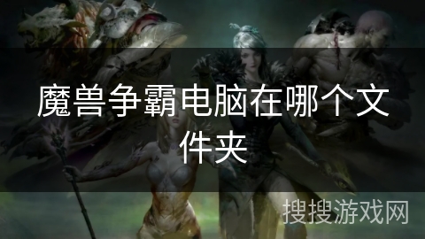 魔兽争霸电脑在哪个文件夹