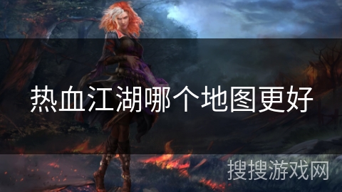 热血江湖哪个地图更好