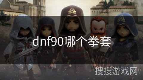 dnf90哪个拳套