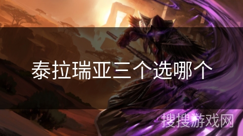 泰拉瑞亚三个选哪个
