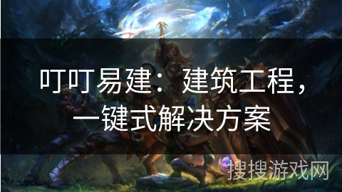 叮叮易建：建筑工程，一键式解决方案