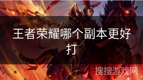 王者荣耀哪个副本更好打