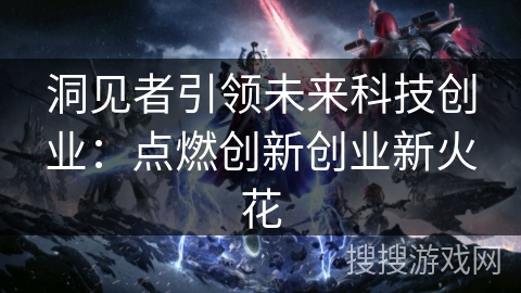 洞见者引领未来科技创业：点燃创新创业新火花