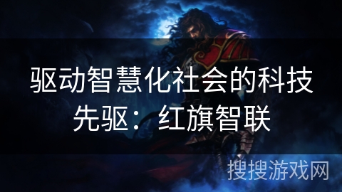 驱动智慧化社会的科技先驱：红旗智联