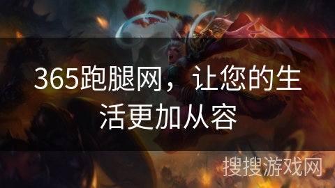 365跑腿网，让您的生活更加从容