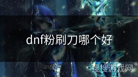 dnf粉刷刀哪个好