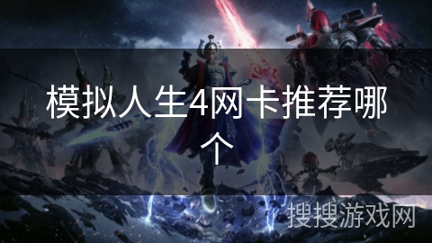 模拟人生4网卡推荐哪个