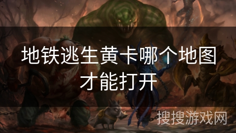 地铁逃生黄卡哪个地图才能打开
