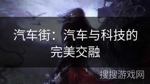 汽车街：汽车与科技的完美交融