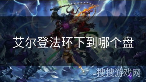 艾尔登法环下到哪个盘