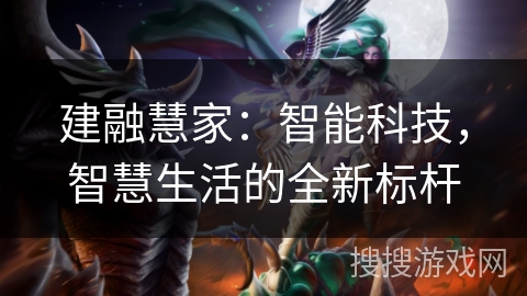 建融慧家：智能科技，智慧生活的全新标杆