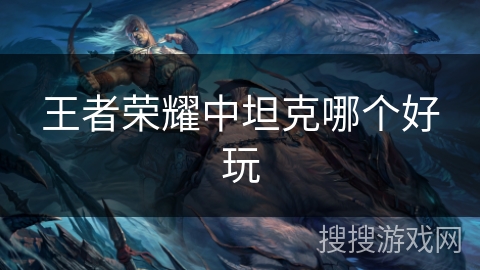 王者荣耀中坦克哪个好玩