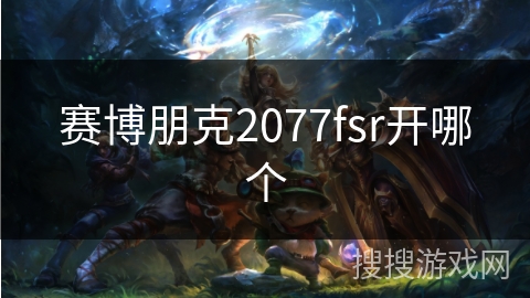 赛博朋克2077fsr开哪个