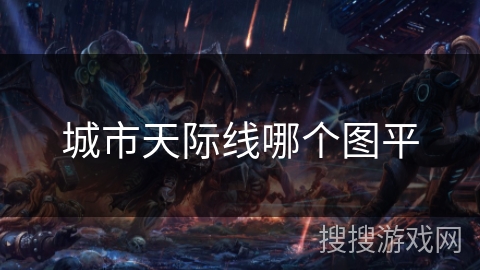 城市天际线哪个图平