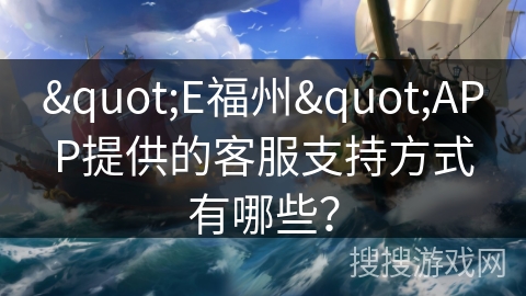 "E福州"APP提供的客服支持方式有哪些？