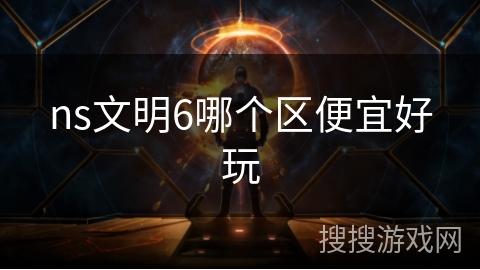 ns文明6哪个区便宜好玩
