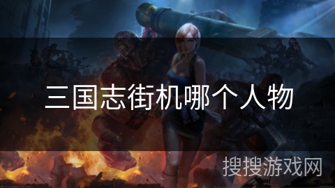 三国志街机哪个人物