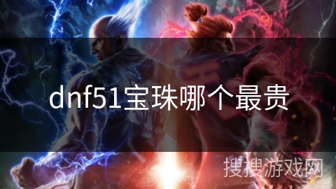 dnf51宝珠哪个最贵