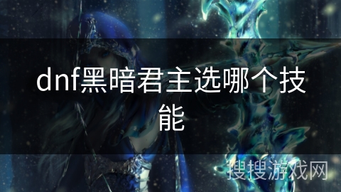 dnf黑暗君主选哪个技能