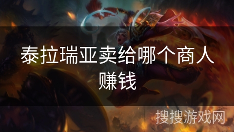 泰拉瑞亚卖给哪个商人赚钱