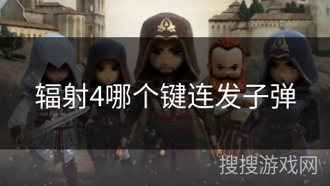 辐射4哪个键连发子弹