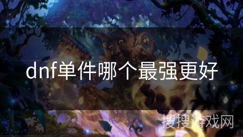 dnf单件哪个最强更好